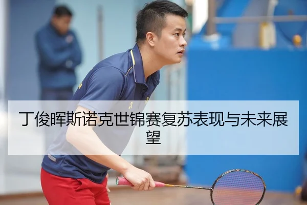 丁俊晖斯诺克世锦赛复苏表现与未来展望